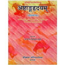 अष्टा्ङ्गहृदयम् (सुत्रस्थानम्) [Astangahrdayam (Sutrasthanam)]  